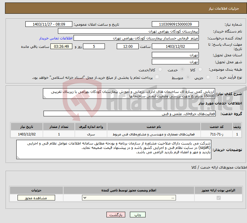 تصویر کوچک آگهی نیاز انتخاب تامین کننده-ارزیابی کمی سازه ای ساختمان های اداری، درمانی و آموزش بیمارستان کودکان بهرامی با زیربنای تقریبی 15000 مترمربع جهت بررسی وضعیت ایمنی ساختمانها