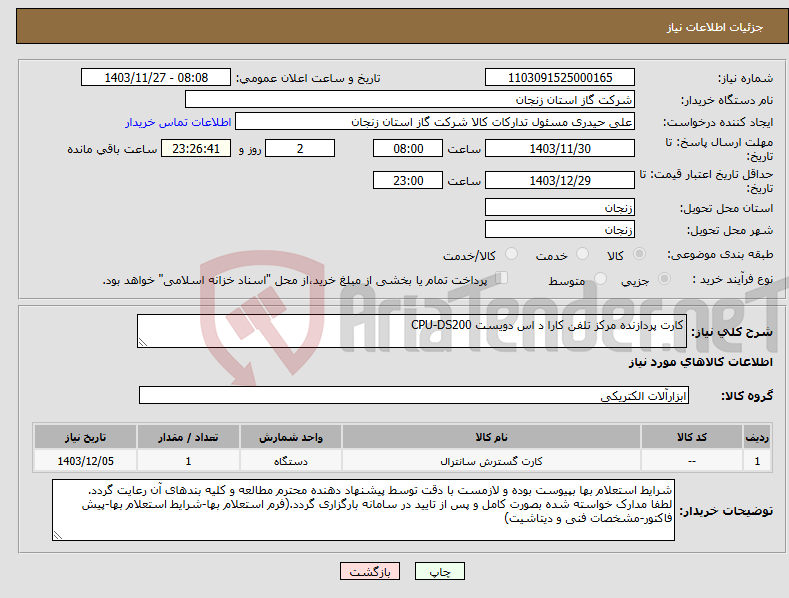 تصویر کوچک آگهی نیاز انتخاب تامین کننده-کارت پردازنده مرکز تلفن کارا د اس دویست CPU-DS200