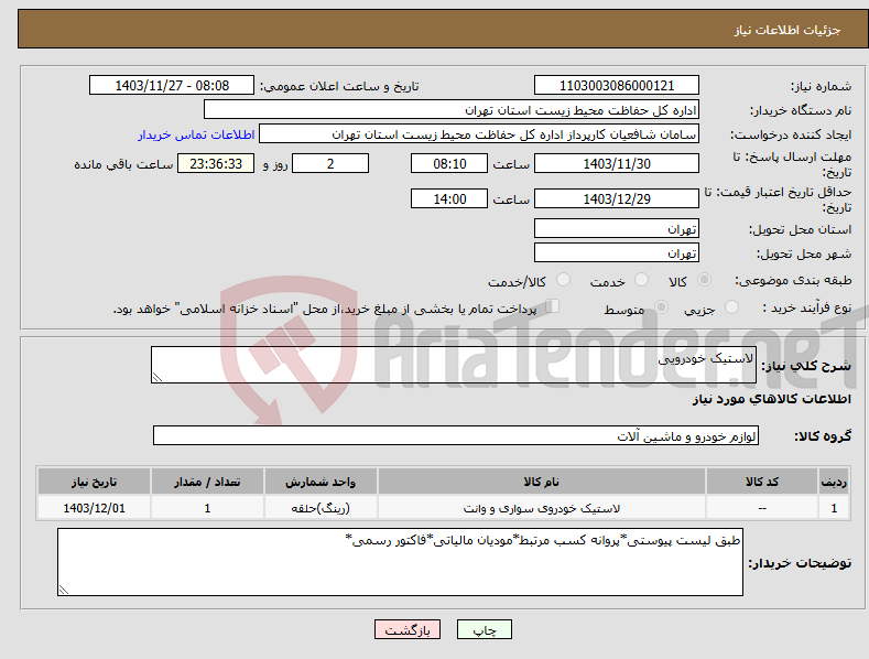 تصویر کوچک آگهی نیاز انتخاب تامین کننده-لاستیک خودرویی