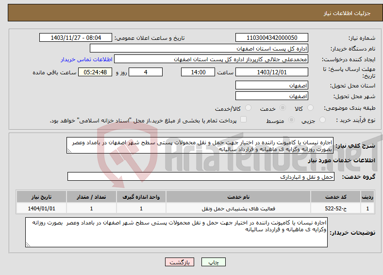 تصویر کوچک آگهی نیاز انتخاب تامین کننده-اجاره نیسان یا کامیونت راننده در اختیار جهت حمل و نقل محمولات پستی سطح شهر اصفهان در بامداد وعصر بصورت روزانه وکرایه ی ماهیانه و قرارداد سالیانه