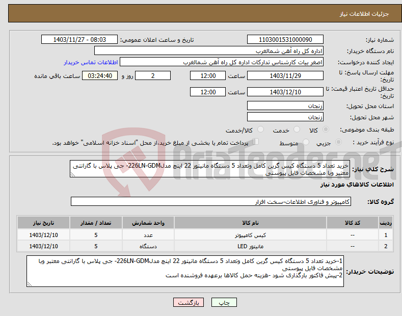 تصویر کوچک آگهی نیاز انتخاب تامین کننده-خرید تعداد 5 دستگاه کیس گرین کامل وتعداد 5 دستگاه مانیتور 22 اینچ مدل226LN-GDM- جی پلاس با گارانتی معتبر وبا مشخصات فایل پیوستی