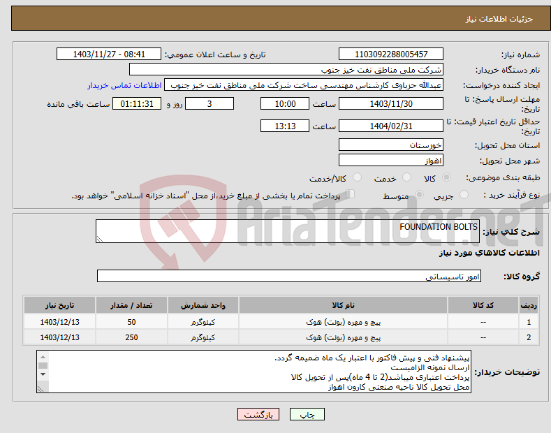 تصویر کوچک آگهی نیاز انتخاب تامین کننده-FOUNDATION BOLTS