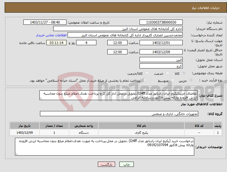 تصویر کوچک آگهی نیاز انتخاب تامین کننده-تقاضای خرید(پکیج ایران رادیاتور مدل l24ff).تحویل درمحل ادار کل کرج-پرداخت نقدی.اعلام مبلغ بدون محاسبه ارزش افزوده وارائه پیش فاکتوردرسامانه الزامی