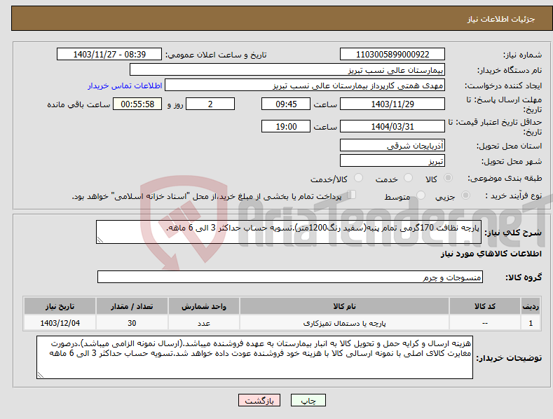 تصویر کوچک آگهی نیاز انتخاب تامین کننده-پارچه نظافت 170گرمی تمام پنبه(سفید رنگ1200متر).تسویه حساب حداکثر 3 الی 6 ماهه.