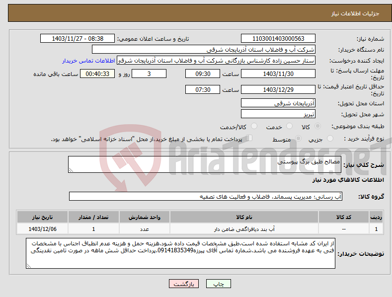 تصویر کوچک آگهی نیاز انتخاب تامین کننده-مصالح طبق برگ پیوستی