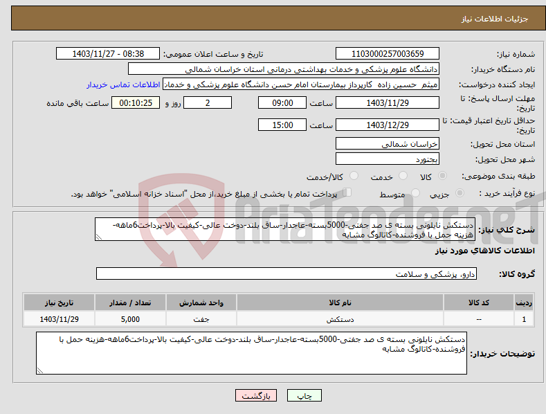 تصویر کوچک آگهی نیاز انتخاب تامین کننده-دستکش نایلونی بسته ی صد جفتی-5000بسته-عاجدار-ساق بلند-دوخت عالی-کیفیت بالا-پرداخت6ماهه-هزینه حمل با فروشنده-کاتالوگ مشابه