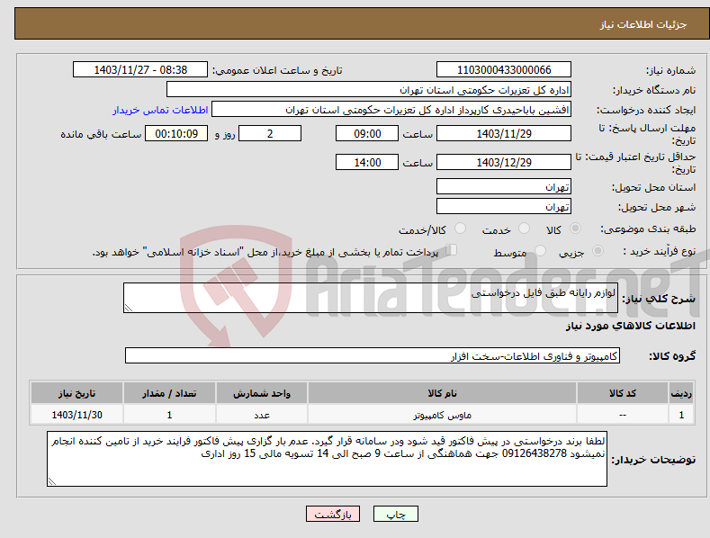 تصویر کوچک آگهی نیاز انتخاب تامین کننده-لوازم رایانه طبق فایل درخواستی