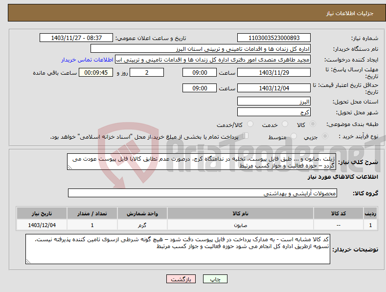 تصویر کوچک آگهی نیاز انتخاب تامین کننده-ژیلت ،صابون و ... طبق فایل پیوست، تخلیه در ندامتگاه کرج، درصورت عدم تطابق کالابا فایل پیوست عودت می گردد – حوزه فعالیت و جواز کسب مرتبط