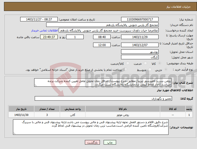 تصویر کوچک آگهی نیاز انتخاب تامین کننده-روغن سرریز کمپرسور تبرید/ مطابق شرح پیوست/ حداقل زمان تحویل عامل تعیین کننده شرکت برنده میباشد.کالااز لحاظ کیفی درآزمایشگاه پالایشگاه تست میگردد.