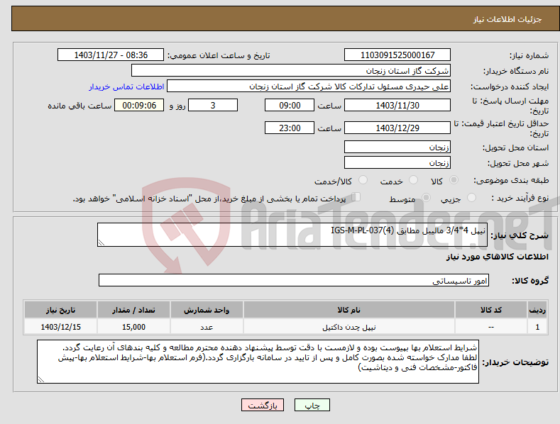 تصویر کوچک آگهی نیاز انتخاب تامین کننده-نیپل 4*3/4 مالیبل مطابق IGS-M-PL-037(4)