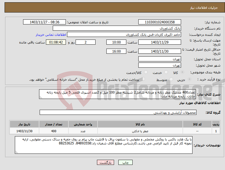 تصویر کوچک آگهی نیاز انتخاب تامین کننده-تعداد400 عددپک عطر زنانه و مردانه شامل2 شیشه عطر 100 میل و 2عدد اسپری قلمی 5 میل رایحه زنانه جانان، رایحه مردانه جان