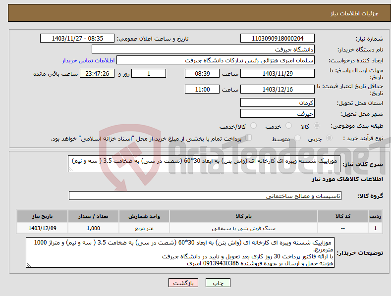 تصویر کوچک آگهی نیاز انتخاب تامین کننده- موزاییک شسته ویبره ای کارخانه ای (واش بتن) به ابعاد 30*60 (شصت در سی) به ضخامت 3.5 ( سه و نیم)