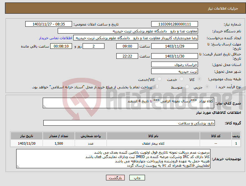 تصویر کوچک آگهی نیاز انتخاب تامین کننده-کلاه نوزاد ***ارسال نمونه الزامی *** تا تاریخ 4 اسفند