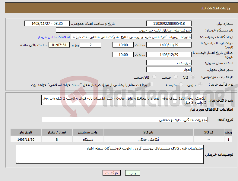 تصویر کوچک آگهی نیاز انتخاب تامین کننده-آبگرمکن برقی 120 لیتری برقی همراه با محافظ و عایق مخزن و شیر اطمینان پایه فلزی و المنت 2 کیلو وات ورق گالوانیزه 3 میل 