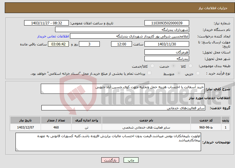 تصویر کوچک آگهی نیاز انتخاب تامین کننده-خرید آسفالت با احتساب هزینه حمل وتخلیه جهت کوی حسین آباد جنوبی 