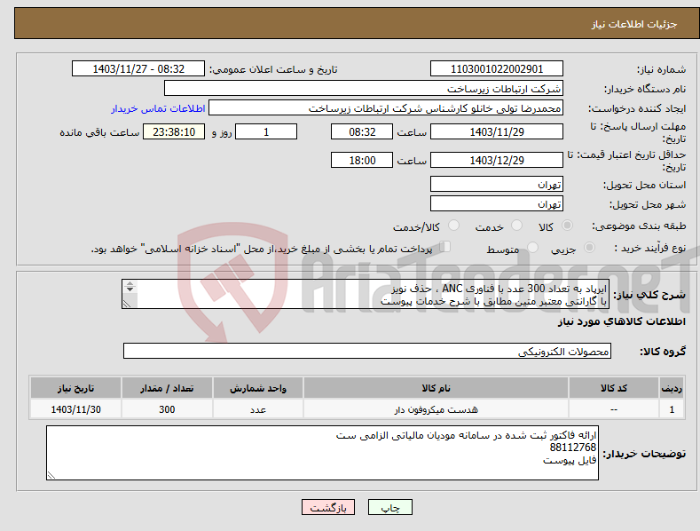 تصویر کوچک آگهی نیاز انتخاب تامین کننده-ایرپاد به تعداد 300 عدد با فناوری ANC ، حذف نویز با گارانتی معتبر متین مطابق با شرح خدمات پیوست QCY مدل T13