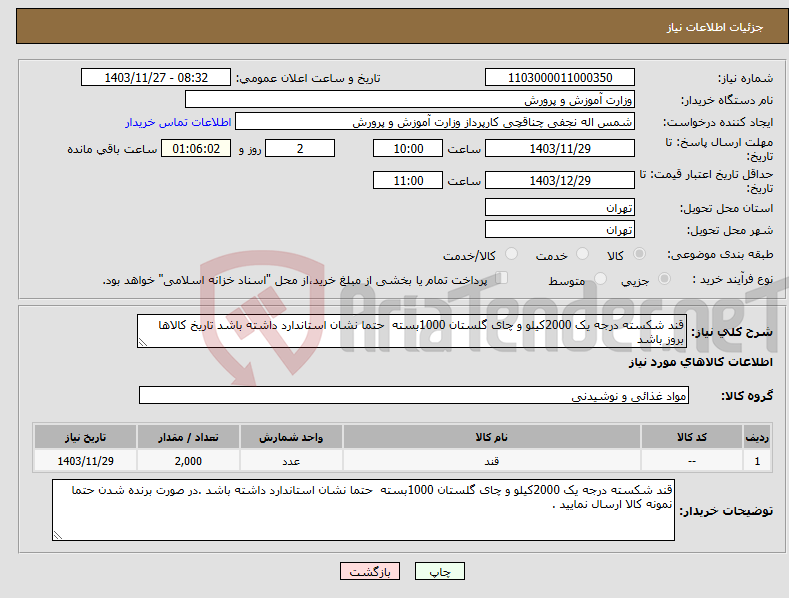 تصویر کوچک آگهی نیاز انتخاب تامین کننده-قند شکسته درجه یک 2000کیلو و چای گلستان 1000بسته حتما نشان استاندارد داشته باشد تاریخ کالاها بروز باشد 