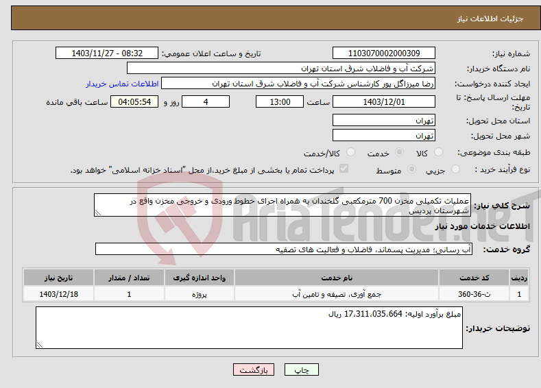 تصویر کوچک آگهی نیاز انتخاب تامین کننده-عملیات تکمیلی مخزن 700 مترمکعبی گلخندان به همراه اجرای خطوط ورودی و خروجی مخزن واقع در شهرستان پردیس