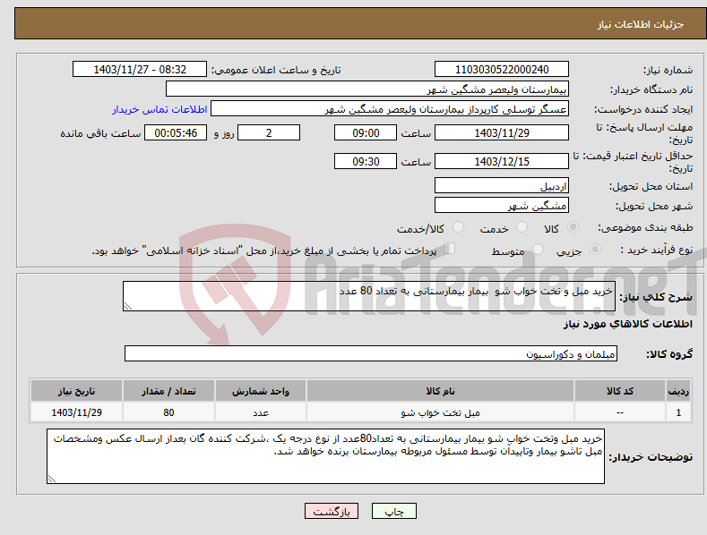 تصویر کوچک آگهی نیاز انتخاب تامین کننده-خرید مبل و تخت خواب شو بیمار بیمارستانی به تعداد 80 عدد