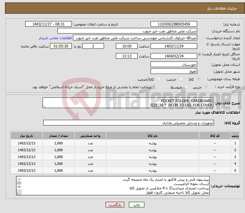 تصویر کوچک آگهی نیاز انتخاب تامین کننده-POCKET FOLDER, CARDBOARD SIZE:36 * 34 CM TO USE FOR COVER 