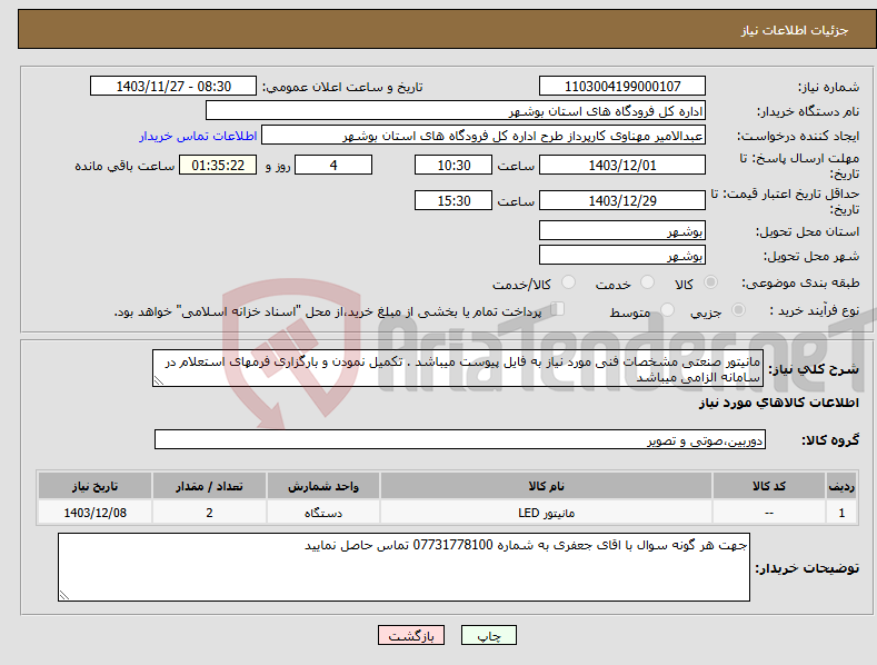 تصویر کوچک آگهی نیاز انتخاب تامین کننده-مانیتور صنعتی مشخصات فنی مورد نیاز به فایل پیوست میباشد . تکمیل نمودن و بارگزاری فرمهای استعلام در سامانه الزامی میباشد 