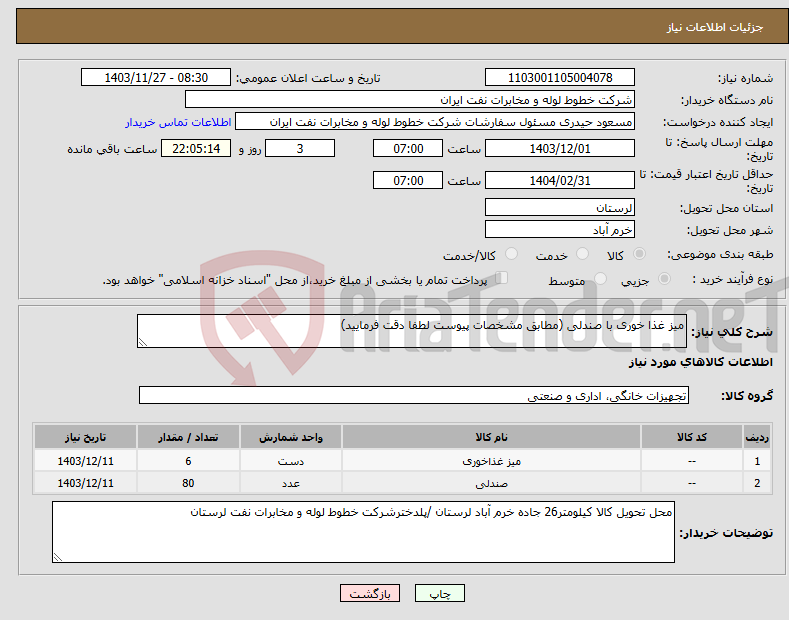 تصویر کوچک آگهی نیاز انتخاب تامین کننده-میز غذا خوری با صندلی (مطابق مشخصات پیوست لطفا دقت فرمایید)