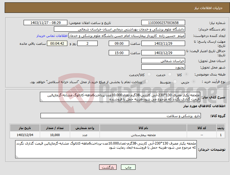 تصویر کوچک آگهی نیاز انتخاب تامین کننده-ملحفه یکبار مصرف 130*230-آبی کاربنی-38گرم-تعداد10.000عدد-پرداخت6ماهه-کاتالوگ مشابه-گرماژپائین قیمت گذاری نگردد که مرجوع می شود-هزینه حمل با فروشنده