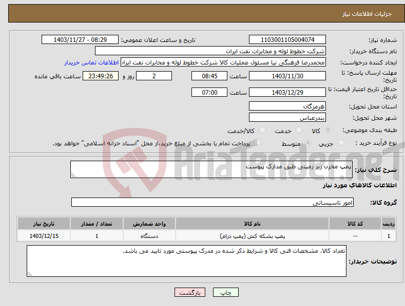 تصویر کوچک آگهی نیاز انتخاب تامین کننده-پمپ مخزن زیر زمینی طبق مدارک پیوست