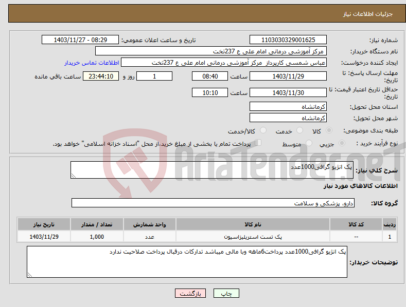 تصویر کوچک آگهی نیاز انتخاب تامین کننده-پک انژیو گرافی1000عدد 