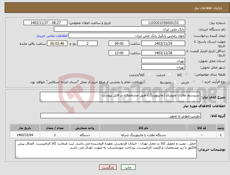 تصویر کوچک آگهی نیاز انتخاب تامین کننده-سیستم نظارت تصویری (مانیتورینگ) طبق مشخصات در فایل پیوست