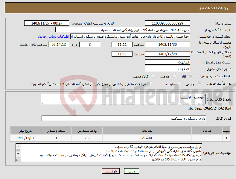 تصویر کوچک آگهی نیاز انتخاب تامین کننده-آموزشی لانست