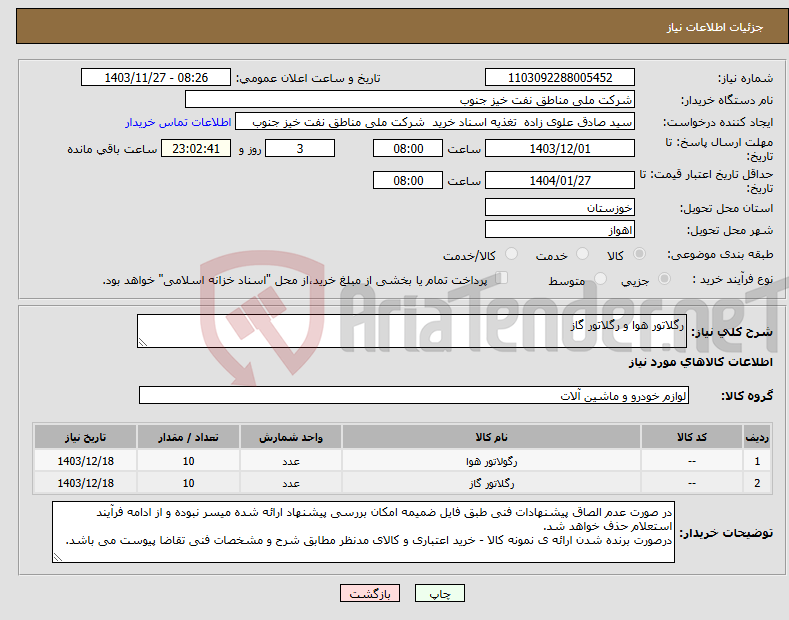 تصویر کوچک آگهی نیاز انتخاب تامین کننده-رگلاتور هوا و رگلاتور گاز