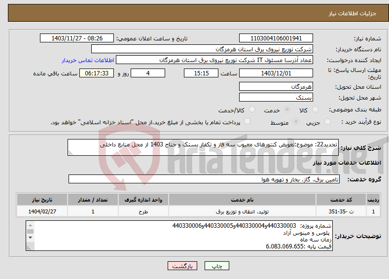 تصویر کوچک آگهی نیاز انتخاب تامین کننده-تجدید22: موضوع:تعویض کنتورهای معیوب سه فاز و تکفاز بستک و جناح 1403 از محل منابع داخلی