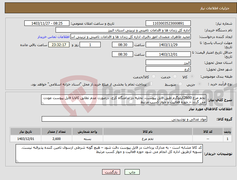 تصویر کوچک آگهی نیاز انتخاب تامین کننده-تخم مرغ 2600کیلوگرم طبق فایل پیوست، تخلیه در ندامتگاه کرج، درصورت عدم تطابق کالابا فایل پیوست عودت می گردد – حوزه فعالیت و جواز کسب مرتبط