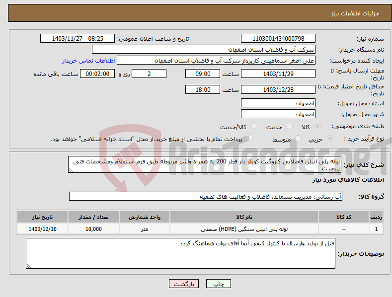 تصویر کوچک آگهی نیاز انتخاب تامین کننده-لوله پلی اتیلن فاضلابی کاروگیت کوپلر دار قطر 200 به همراه واشر مربوطه طبق فرم استعلام ومشخصات فنی پیوست 