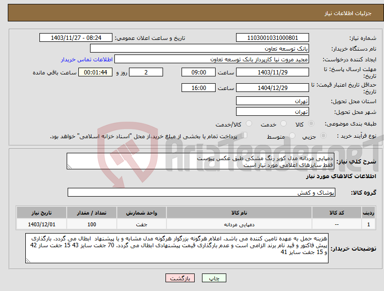 تصویر کوچک آگهی نیاز انتخاب تامین کننده-دمپایی مردانه مدل کویر رنگ مشکی طبق عکس پیوست فقط سایزهای اعلامی مورد نیاز است