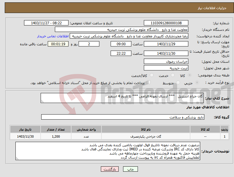 تصویر کوچک آگهی نیاز انتخاب تامین کننده-گان جراح استریل *** ارسال نمونه الزامی *** تا تاریخ 4 اسفند