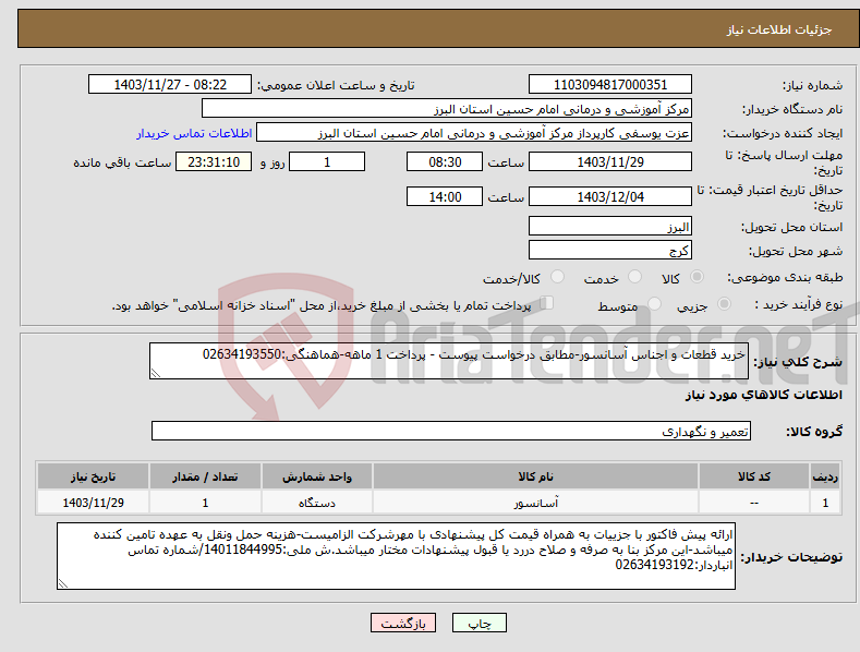 تصویر کوچک آگهی نیاز انتخاب تامین کننده-خرید قطعات و اجناس آسانسور-مطابق درخواست پیوست - پرداخت 1 ماهه-هماهنگی:02634193550