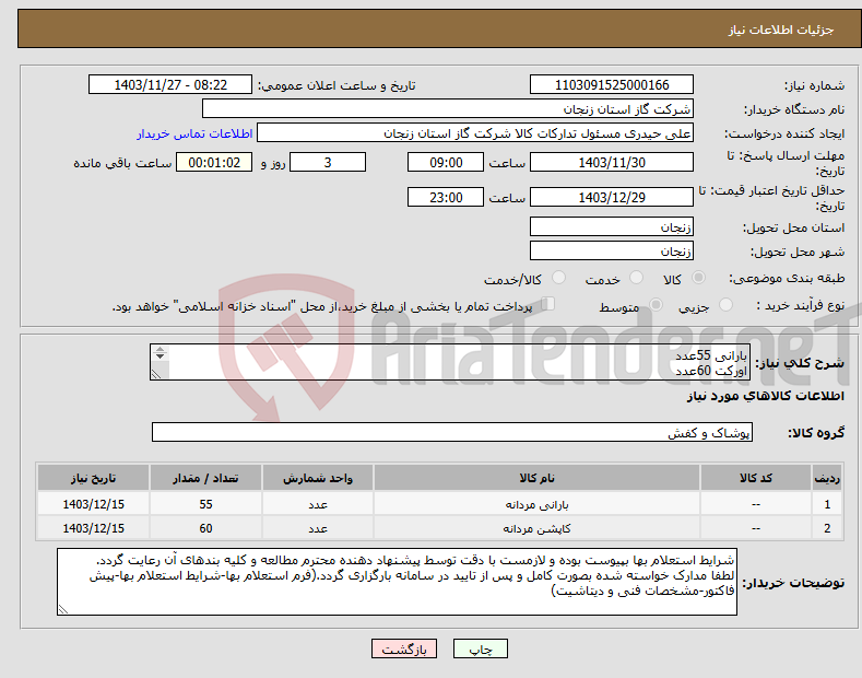 تصویر کوچک آگهی نیاز انتخاب تامین کننده-بارانی 55عدد اورکت 60عدد طبق مشخصات و شرایط پیوست