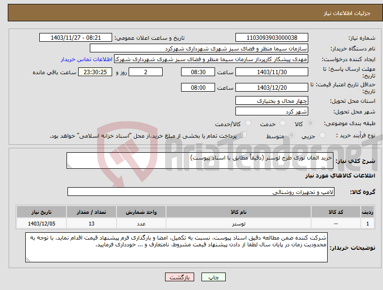 تصویر کوچک آگهی نیاز انتخاب تامین کننده-خرید المان نوری طرح لوستر (دقیقاً مطابق با اسناد پیوست)