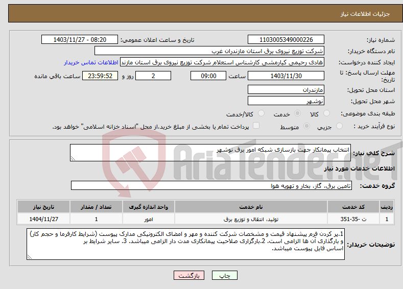 تصویر کوچک آگهی نیاز انتخاب تامین کننده-انتخاب پیمانکار جهت بازسازی شبکه امور برق نوشهر