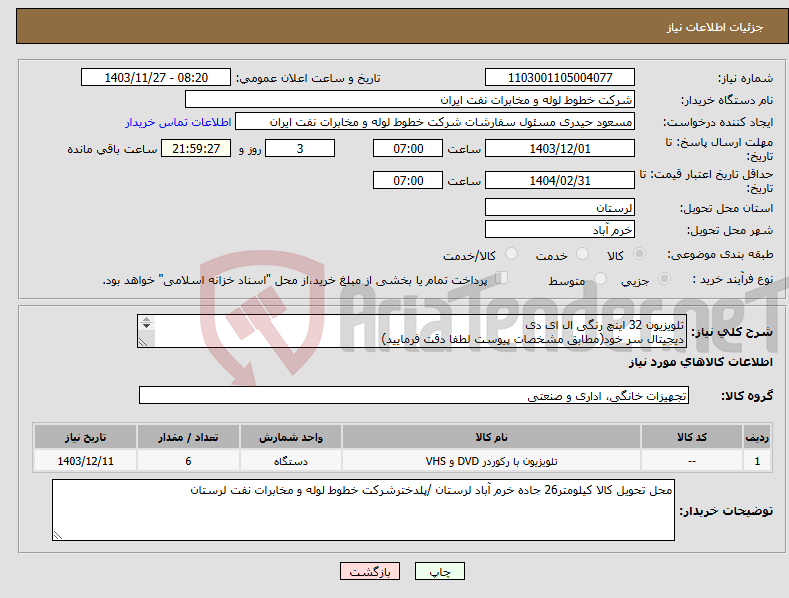 تصویر کوچک آگهی نیاز انتخاب تامین کننده-تلویزیون 32 اینچ رنگی ال ای دی دیجیتال سر خود(مطابق مشخصات پیوست لطفا دقت فرمایید) 