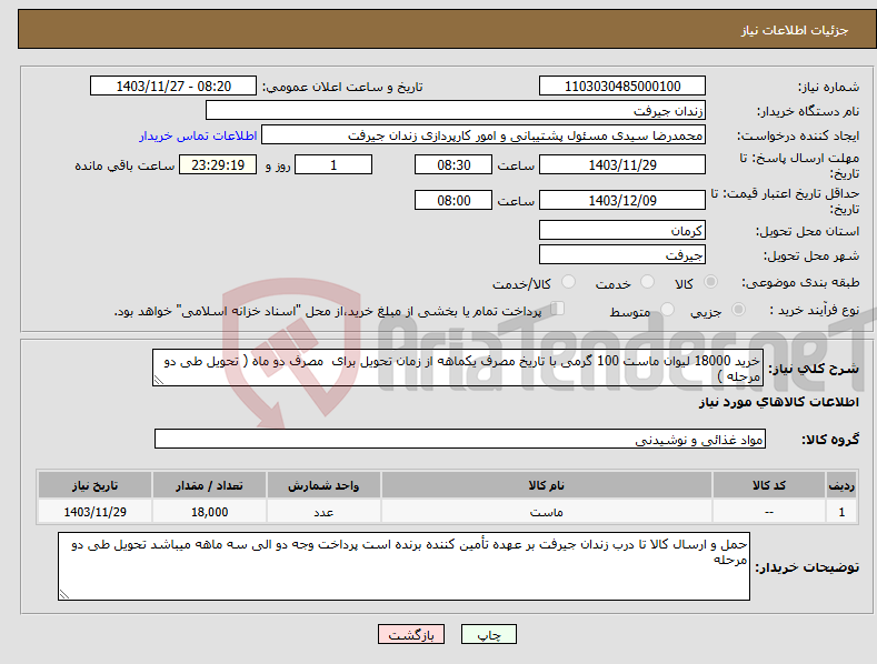 تصویر کوچک آگهی نیاز انتخاب تامین کننده-خرید 18000 لیوان ماست 100 گرمی با تاریخ مصرف یکماهه از زمان تحویل برای مصرف دو ماه ( تحویل طی دو مرحله )