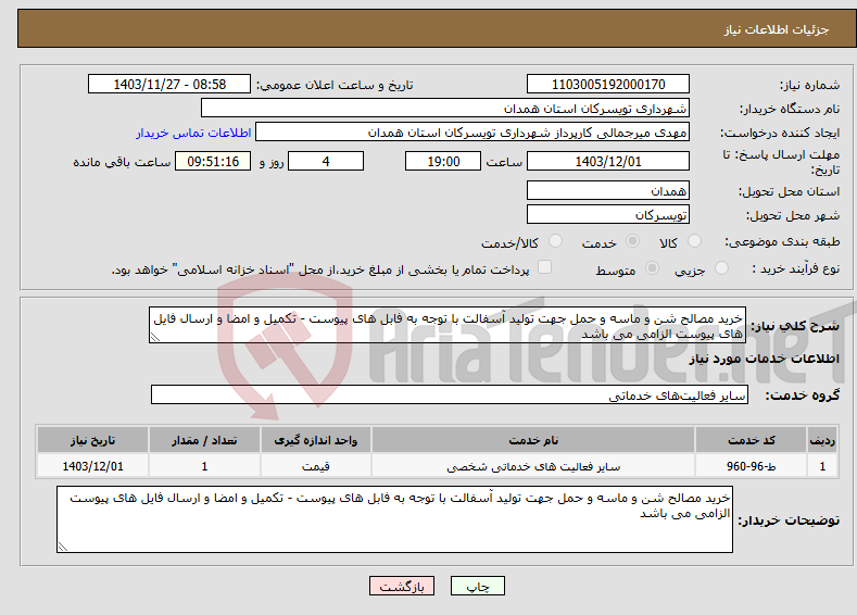 تصویر کوچک آگهی نیاز انتخاب تامین کننده-خرید مصالح شن و ماسه و حمل جهت تولید آسفالت با توجه به فابل های پیوست - تکمیل و امضا و ارسال فایل های پیوست الزامی می باشد