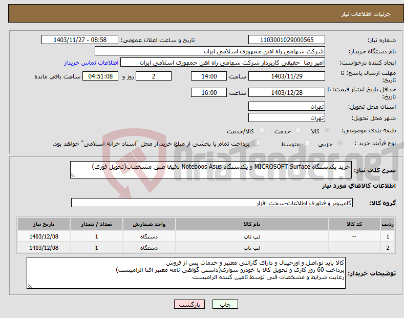 تصویر کوچک آگهی نیاز انتخاب تامین کننده-خرید یکدستگاه MICROSOFT ‎Surface و یکدستگاه Noteboos Asus دقیقا طبق مشخصات(تحویل فوری)