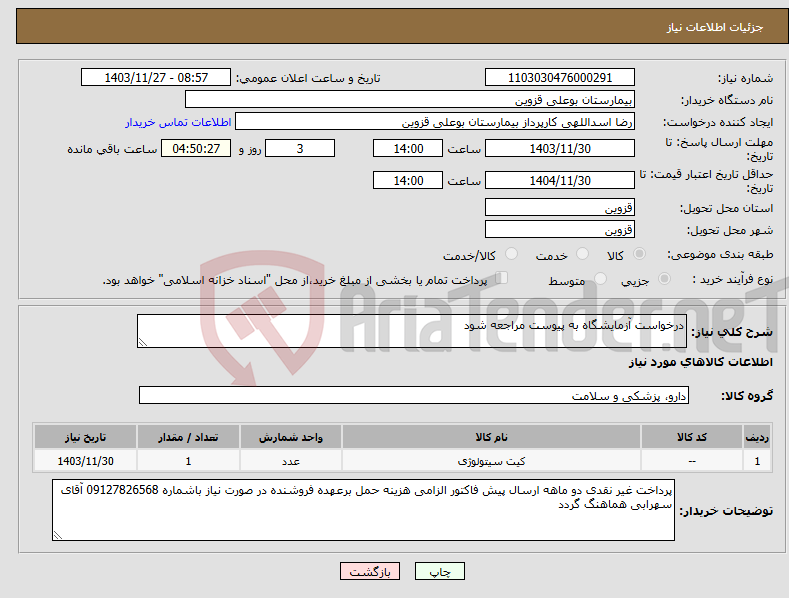 تصویر کوچک آگهی نیاز انتخاب تامین کننده-درخواست آزمایشگاه به پیوست مراجعه شود