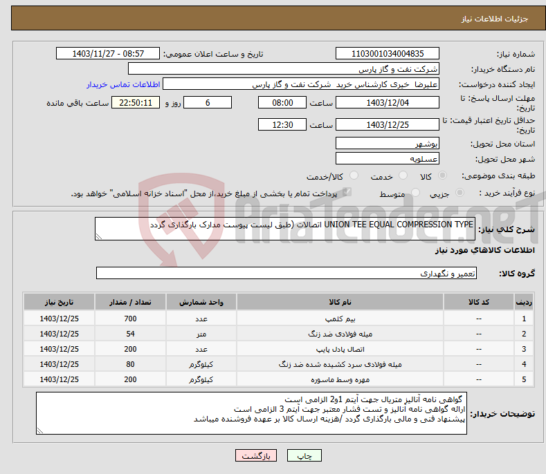 تصویر کوچک آگهی نیاز انتخاب تامین کننده-UNION TEE EQUAL COMPRESSION TYPE اتصالات (طبق لیست پیوست مدارک بارگذاری گردد