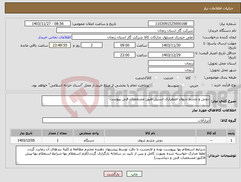 تصویر کوچک آگهی نیاز انتخاب تامین کننده-دوش و چشم شوی اضطراری استیل طبق مشخصات فنی پیوست