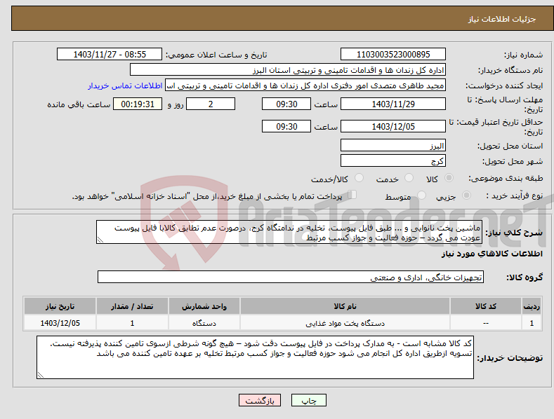 تصویر کوچک آگهی نیاز انتخاب تامین کننده-ماشین پخت نانوایی و ... طبق فایل پیوست، تخلیه در ندامتگاه کرج، درصورت عدم تطابق کالابا فایل پیوست عودت می گردد – حوزه فعالیت و جواز کسب مرتبط