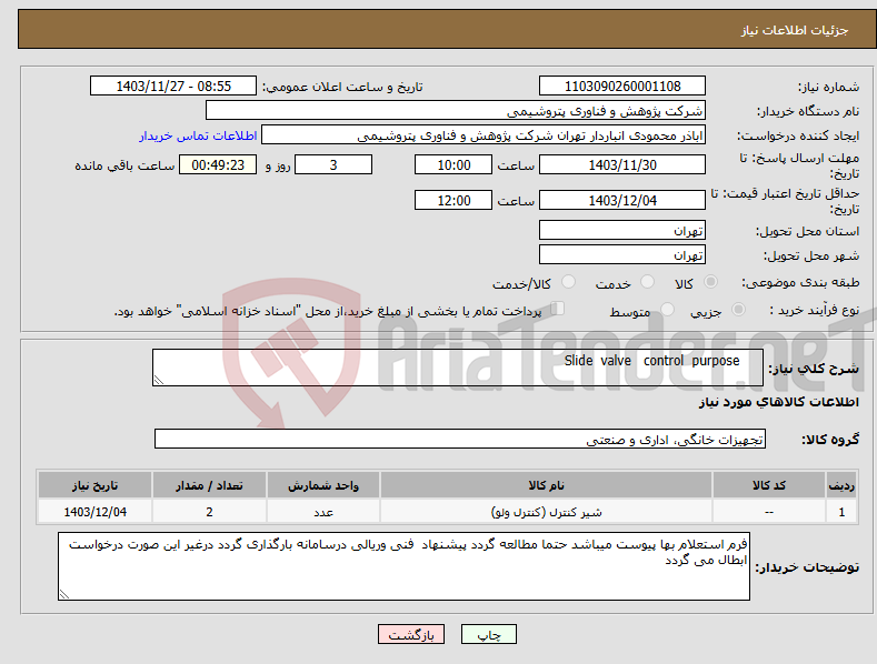 تصویر کوچک آگهی نیاز انتخاب تامین کننده- Slide valve control purpose